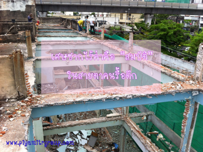 บทความ เศษซากไร้ค่าคือสมบัติในสายตาคนรื้อตึก