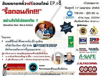 สัมนาออนไลน์ รื้อถอนตึก อย่างไรให้ปลอดภัย