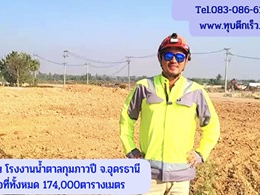 รื้อโรงงานน้ำตาล จังหวัดอุดร เนื้อที่ทั้งหมด 174,000 ตารางเมตร