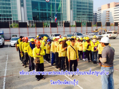 บทความ หลักการรักษาความปลอดภัยในการรื้อถอนสิ่งปลูกสร้างโดยปิยะมิตรกรุ๊ป