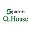 5 คุณภาพ Q House